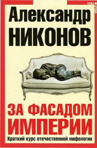 За фасадом империи. Краткий курс отечественной мифологии - Александр Никонов