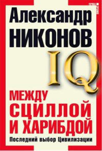 Между Сциллой и Харибдой. Последний выбор Цивилизации - Александр Никонов