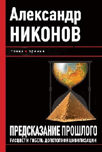 Предсказание прошлого. Расцвет и гибель допотопной цивилизации - Александр Никонов