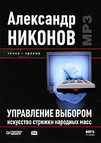 Управление выбором. Искусство стрижки народных масс - Александр Никонов