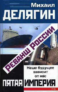 Реванш России - Михаил Делягин