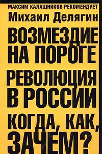 Возмездие на пороге. Революция в России. Когда, как, зачем? - Михаил Делягин