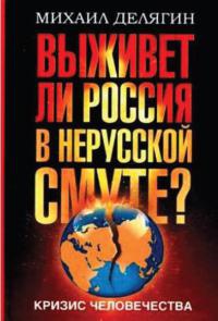 Кризис человечества. Выживет ли Россия в нерусской смуте? - Михаил Делягин