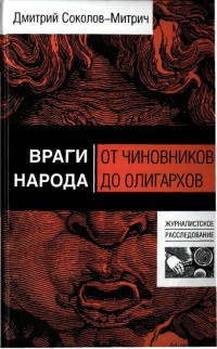 Враги народа. От чиновников до олигархов - Дмитрий Соколов-Митрич