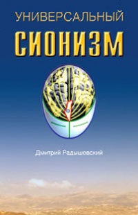 Сознание третьего храма - Дмитрий Радышевский