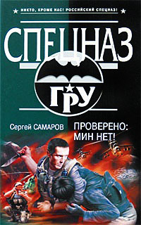 Проверено: мин нет! - Сергей Самаров