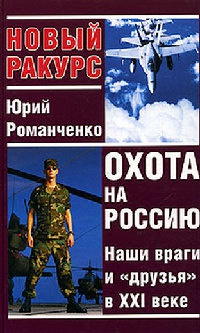 Охота на Россию. Наши враги и "друзья" в XXI веке - Юрий Романченко