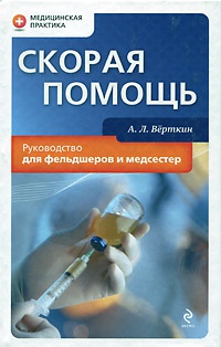 Скорая помощь. Руководство для фельдшеров и медсестер - Аркадий Верткин