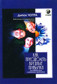 Как преодолеть вредные привычки. Духовный путь к решению проблемы - Дипак Чопра