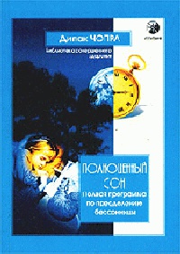 Полноценный сон. Полная программа по преодолению бессонницы - Дипак Чопра