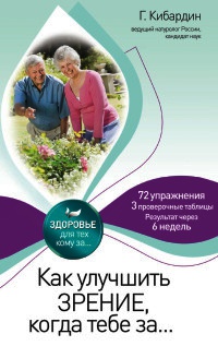Как улучшить зрение, когда тебе за... - Геннадий Кибардин