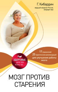 Мозг против старения - Геннадий Кибардин