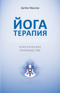 Йогатерапия. Практическое руководство - Артем Фролов