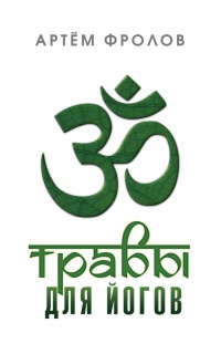 Травы для йогов - Артем Фролов