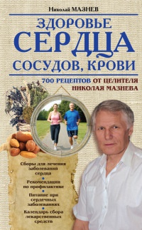 Здоровье сердца, сосудов, крови - Николай Мазнев