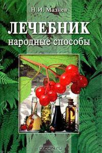 Лечебник. Народные способы - Николай Мазнев