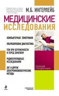 Медицинские исследования. Полный справочник - Михаил Ингерлейб