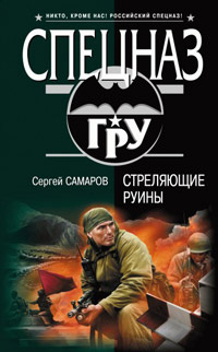 Стреляющие руины - Сергей Самаров