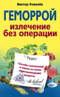 Геморрой. Излечение без операции - Виктор Ковалев