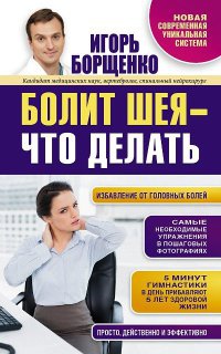 Болит шея - что делать - Игорь Борщенко