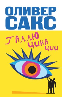 Галлюцинации - Оливер Сакс