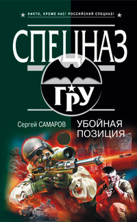 Убойная позиция - Сергей Самаров