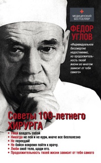 Советы столетнего хирурга - Федор Углов