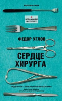 Сердце хирурга - Федор Углов