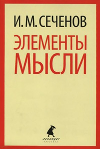 Элементы мысли - Иван Сеченов