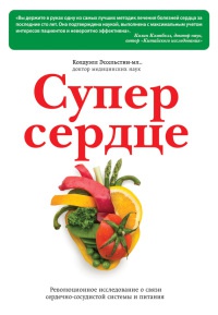 Супер сердце. Революционное исследование о связи сердечно-сосудистой системы и питания - Колдуэлл Эссельстин