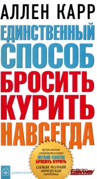 Единственный способ бросить курить навсегда - Аллен Карр
