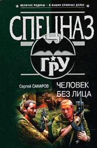 Человек без лица - Сергей Самаров