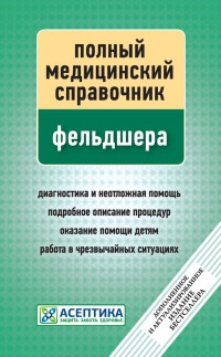Полный медицинский справочник фельдшера - П. Вяткина