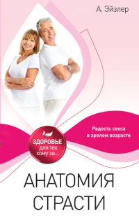 Анатомия страсти - Аркадий Эйзлер