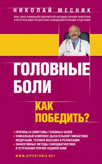 Головные боли. Как победить? - Николай Месник