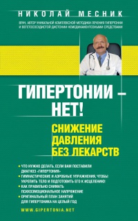 Гипертонии - нет! Снижение давления без лекарств - Николай Месник