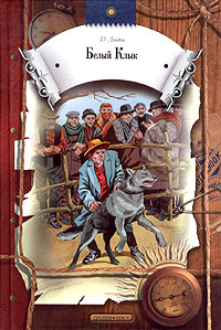 Белый Клык - Джек Лондон