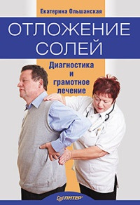 Отложение солей. Диагностика и лечение - Екатерина Ольшанская