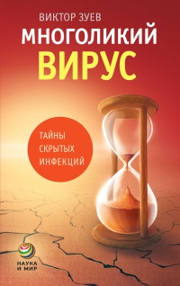Многоликий вирус. Тайны скрытых инфекций - Виктор Зуев