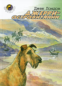 Джерри-островитянин - Джек Лондон