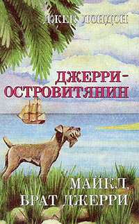 Майкл, брат Джерри - Джек Лондон