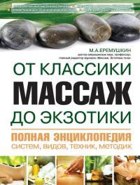Массаж от классики до экзотики. Полная энциклопедия систем, видов, техник, методик - Михаил Еремушкин