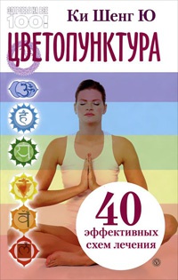 Цветопунктура. 40 эффективных схем лечения - Ки Шенг Ю