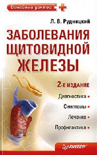 Заболевания щитовидной железы. Лечение и профилактика - Леонид Витальевич Рудницкий