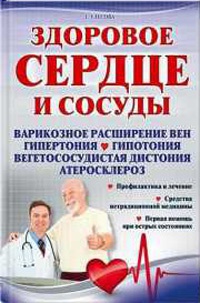 Здоровое сердце и сосуды - Галина Улесова