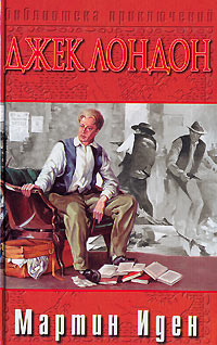 Мартин Иден - Джек Лондон