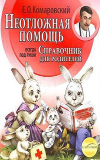 Неотложная помощь. Справочник для родителей. Всегда под рукой - Евгений Комаровский