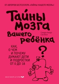 Тайны мозга вашего ребенка - Сэм Вонг