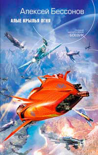 Алые крылья огня [= Охота на страх ] - Алексей Бессонов