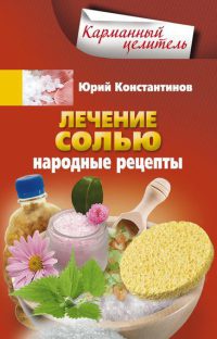 Лечение солью. Народные рецепты - Юрий Константинов